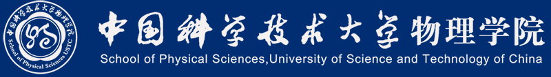 中国科学技术大学物理学院