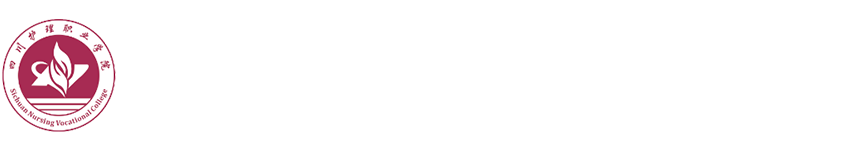 四川护理职业学院药学系