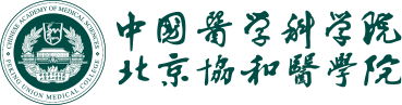 中国医学科学院北京协和医学院