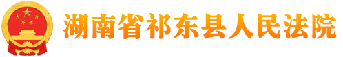 湖南省祁东县人民法院