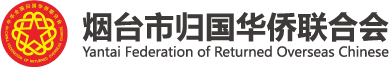 烟台市归国华侨联合会