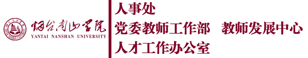 烟台南山学院人事处