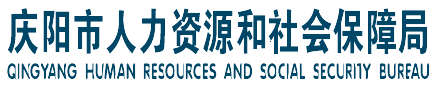 庆阳市人力资源和社会保障局