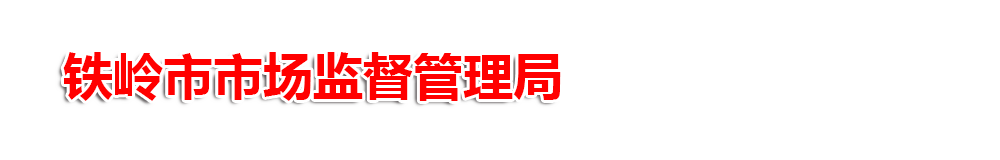 铁岭市市场监督管理局