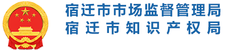 宿迁市市场监督管理局