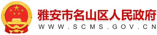 雅安市名山区人民政府