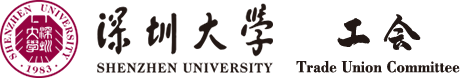 深圳大学