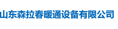 山东森拉春暖通设备有限公司