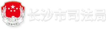 长沙市司法局