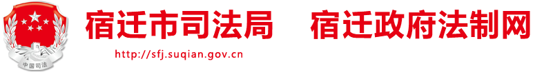 宿迁市司法局