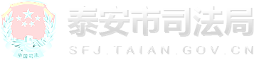 泰安市司法局