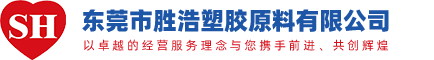 东莞市胜浩塑胶原料有限公司