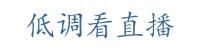 低调看直播