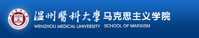 温州医科大学马克思主义学院