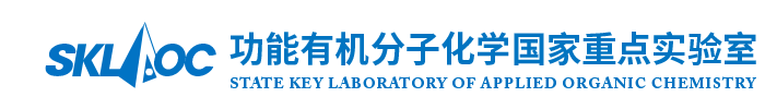 兰州大学功能有机分子化学国家重点实验室