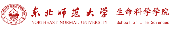 东北师范大学生命科学学院