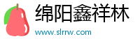 绵阳鑫祥林农业科技有限公司丰都县分公司