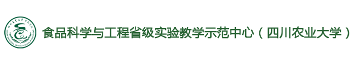 四川农业大学食品科学与工程实验教学中心