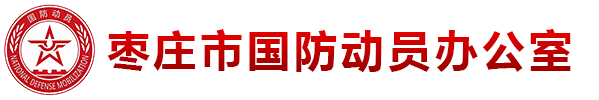 枣庄市人民防空办公室