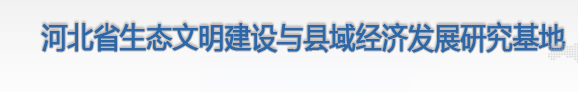 河北省生态文明建设与县域经济发展研究基地