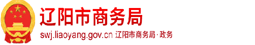 辽阳市商务局