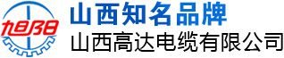 山西高达电缆有限公司―旭阳电缆，山西电线电缆厂家,控制电缆,架空绝缘电缆