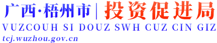 广西梧州市投资促进局网站