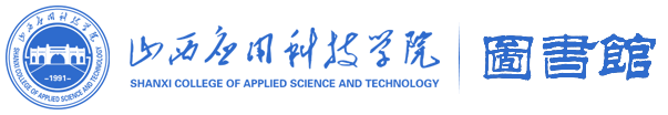 山西应用科技学院图书馆