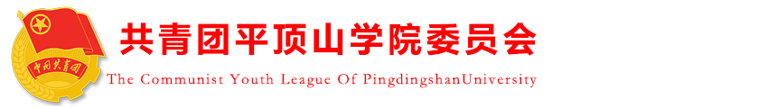 共青团平顶山学院委员会