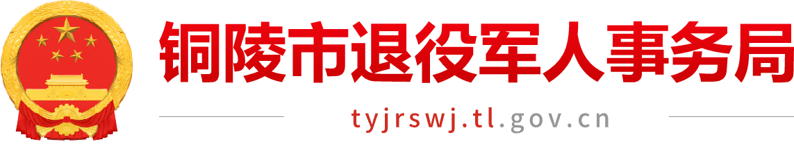 铜陵市退役军人事务局