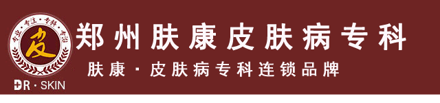 郑州肤康皮肤病专科【预约平台】