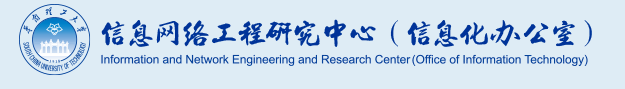 华南理工大学信息网络工程研究中心(信息化办公室)