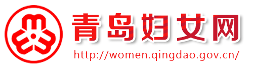 青岛妇女网