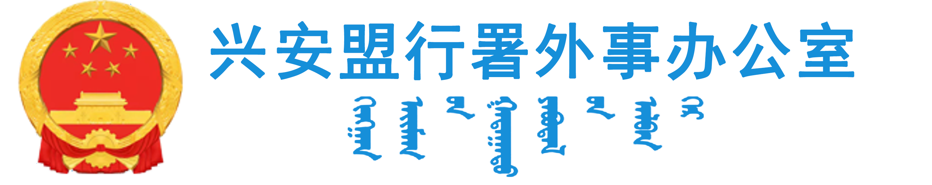 兴安盟行署外事办公室