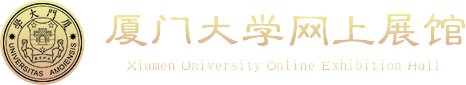 厦门大学网上展馆