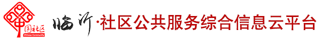 社区公共服务综合信息云平台