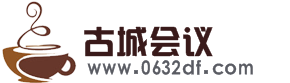 台儿庄古城会议会场