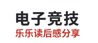 电子竞技专业：培养你的游戏技能，电子竞技专业发展前景(乐乐读后感分享)