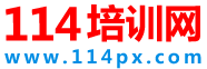 114培训网