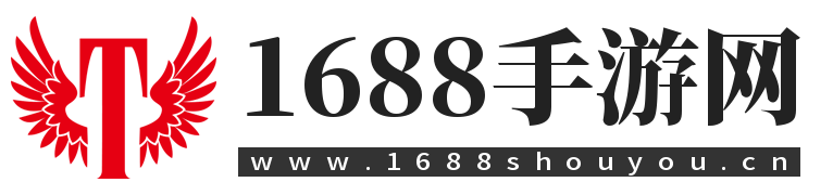 1688手游网提供最火爆的手机游戏大全，专业玩家力荐