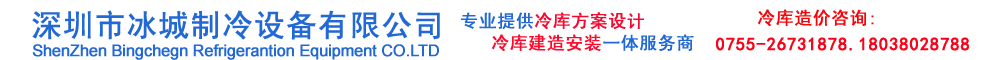 深圳市冰城制冷设备有限公司