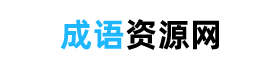 四字成语大全，经典成语+解释+典故