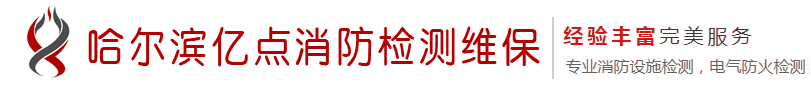 哈尔滨灭火器年检维修,哈尔滨灭火器贴批发,哈尔滨消防器材批发,哈尔滨亿点消防,哈尔滨出租灭火器,哈尔滨灭火器回收