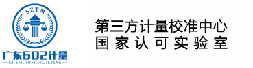 广东六零二计量检测有限公司官网