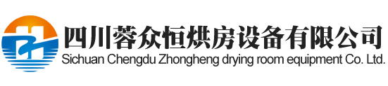 西昌烘房安装,西昌烘房价格,西昌空气能热泵烘干房,西昌烘房设计,西昌热泵烘干机,西昌烘房设备,西昌烘干机厂家,西昌烘干房修建,西昌烘干机销售,西昌烘房造价