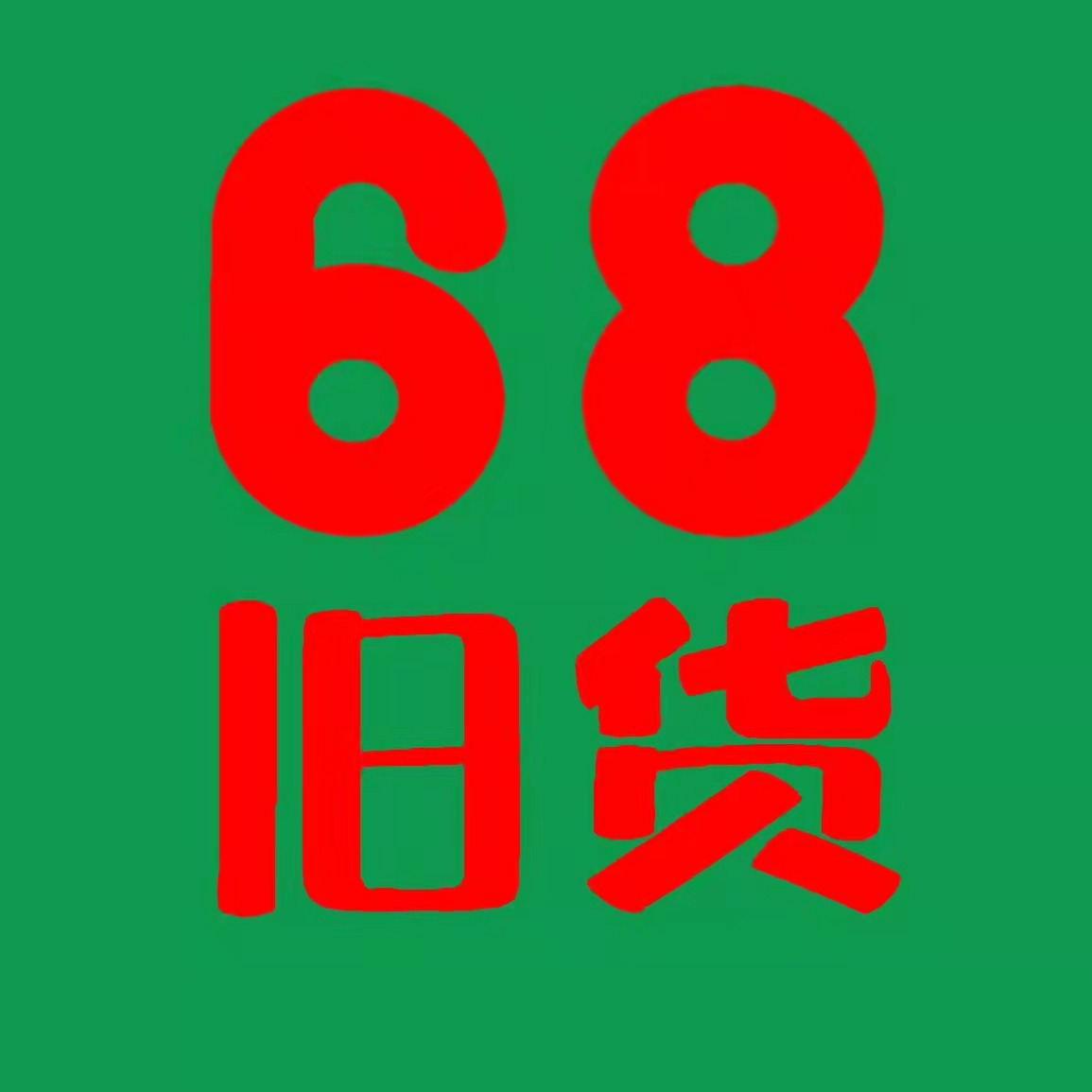 湖北老河口市68旧货大市场