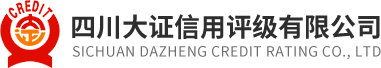 四川大证信用评级有限公司
