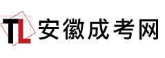 安徽成人高考报名网