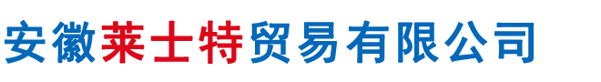 安徽莱士特贸易有限公司