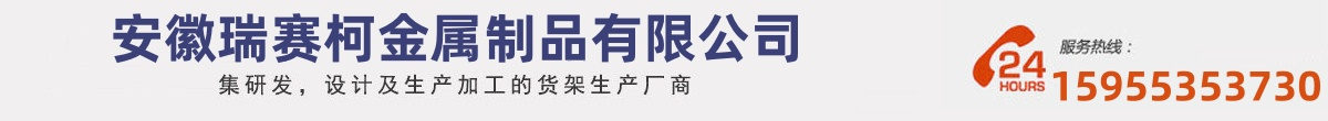 安徽瑞赛柯金属制品有限公司